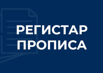 Регистар прописа за 2021. годину