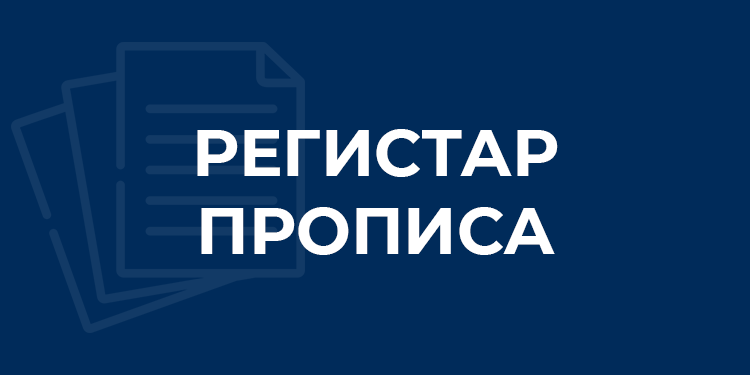Регистар прописа за 2021. годину