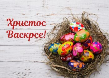 ХРИСТОС ВАСКРСЕ – ВАИСТИНУ ВАСКРСЕ
