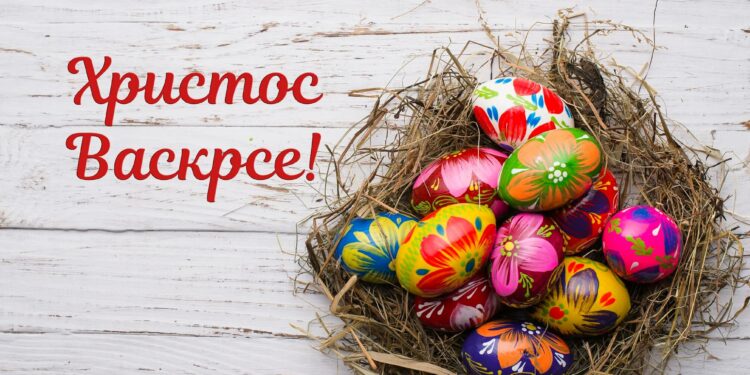 ХРИСТОС ВАСКРСЕ – ВАИСТИНУ ВАСКРСЕ
