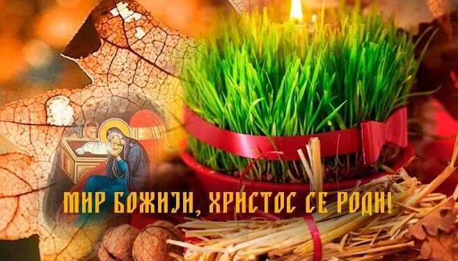 МИР БОЖИЈИ-ХРИСТОС СЕ РОДИ!