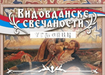 ОБИЉЕЖАВАЊЕ ВИДОВДАНА У УГЉЕВИКУ