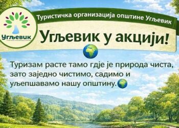 ЕКОЛОШКА АКЦИЈА ТУРИСТИЧКЕ ОРГАНИЗАЦИЈЕ ОПШТИНЕ УГЉЕВИК